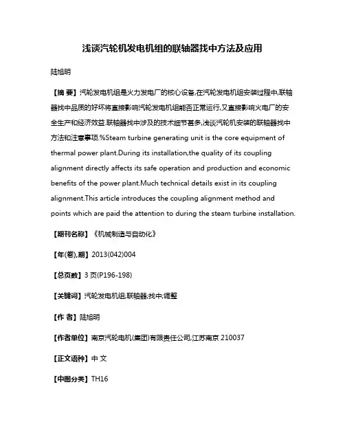 浅谈汽轮机发电机组的联轴器找中方法及应用