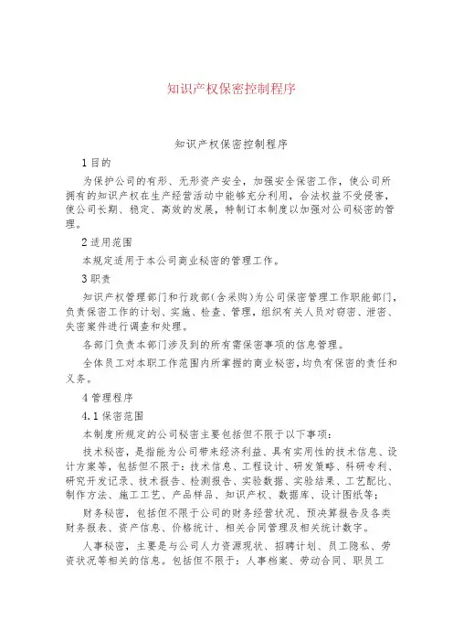 知识产权保密控制程序