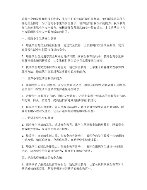 小学安全教育活动的目的