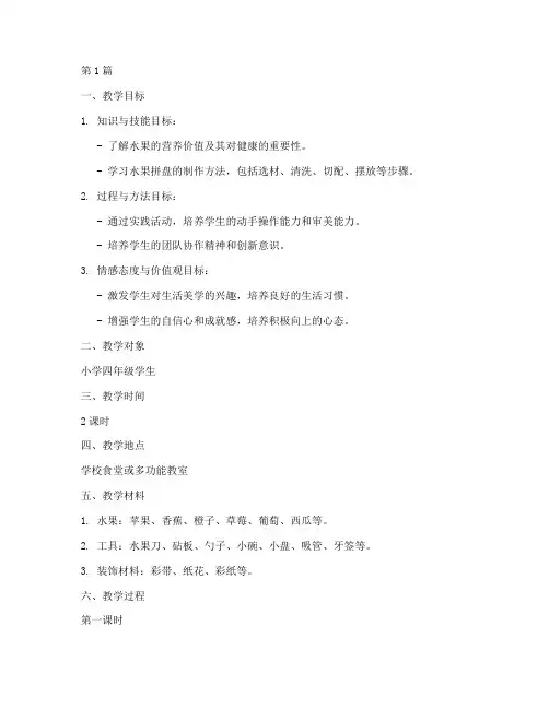 实践课水果拼盘教学设计(3篇)