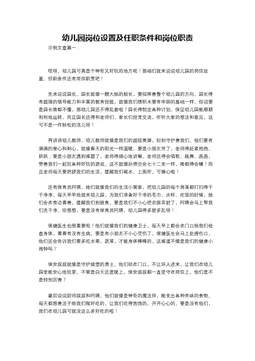 幼儿园岗位设置及任职条件和岗位职责