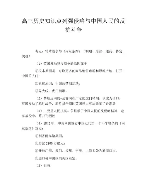 高三历史知识点列强侵略与中国人民的反抗斗争