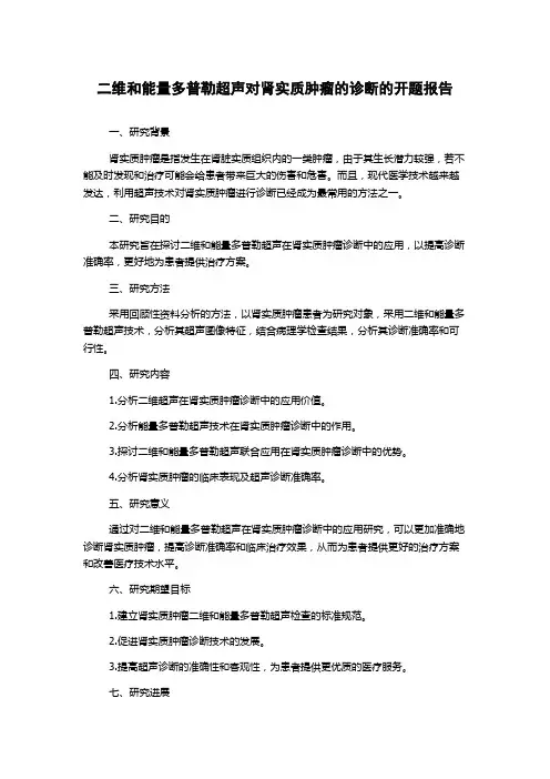 二维和能量多普勒超声对肾实质肿瘤的诊断的开题报告
