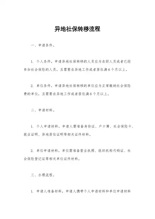 异地社保转移流程