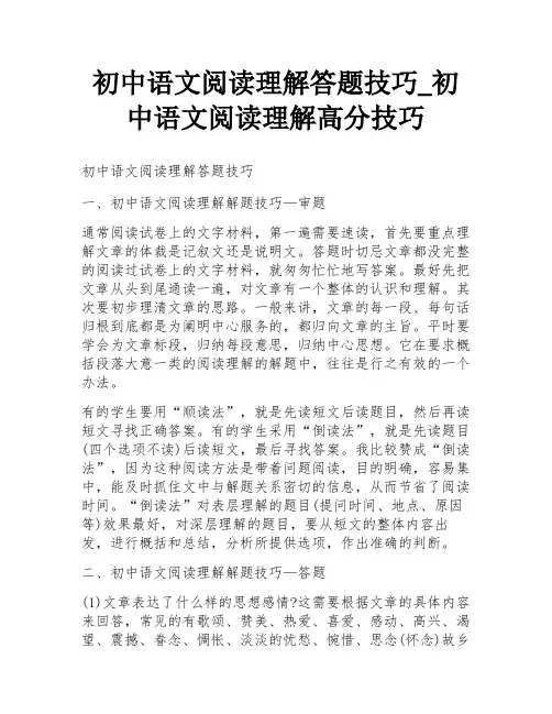 初中语文阅读理解答题技巧_初中语文阅读理解高分技巧