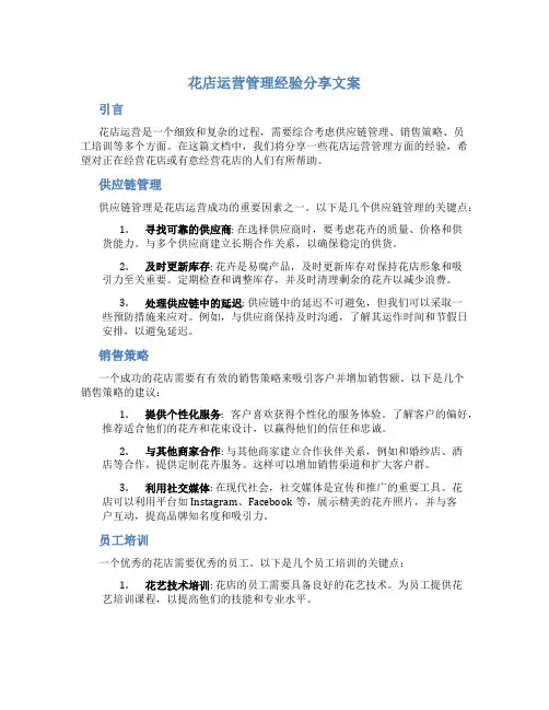 花店运营管理经验分享文案