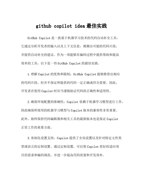 github copilot idea最佳实践