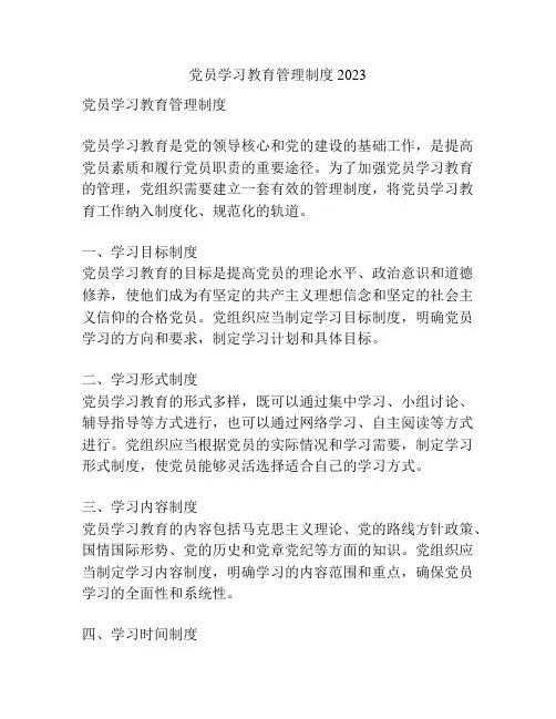 党员学习教育管理制度2023