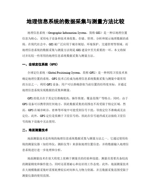 地理信息系统的数据采集与测量方法比较
