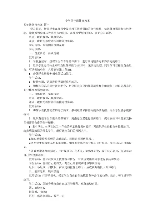 小学四年级体育教案