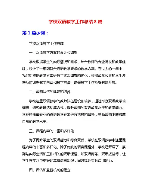 学校双语教学工作总结8篇