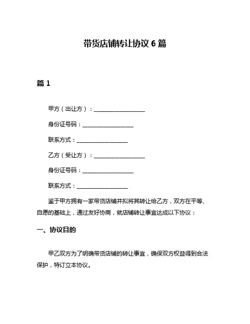带货店铺转让协议6篇