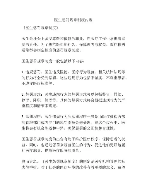 医生惩罚规章制度内容