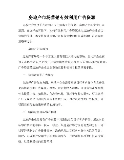 房地产市场营销有效利用广告资源