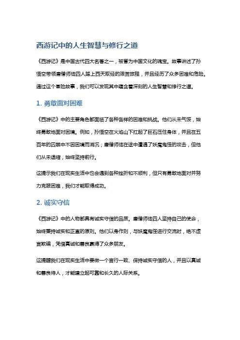 《西游记》中的人生智慧与修行之道