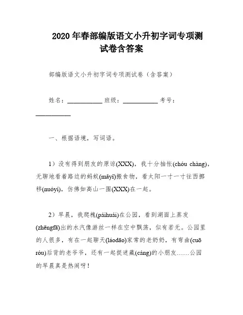 2020年春部编版语文小升初字词专项测试卷含答案