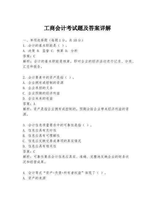 工商会计考试题及答案详解