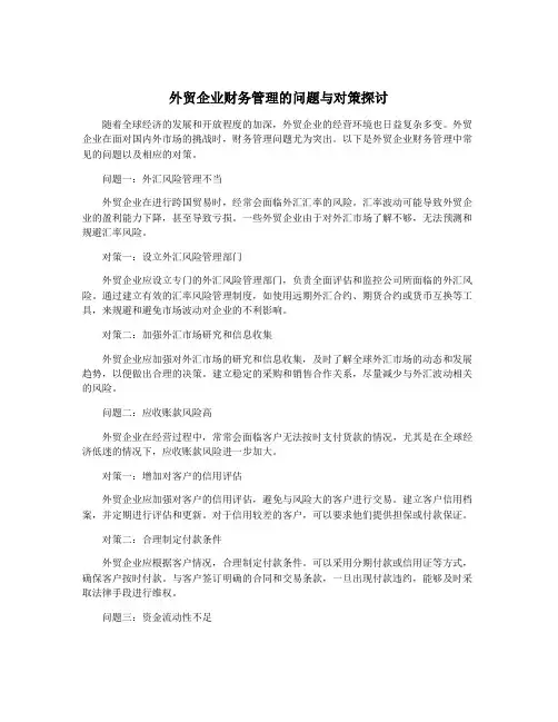 外贸企业财务管理的问题与对策探讨