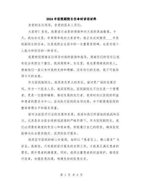 2024年医院副院长任命时讲话材料