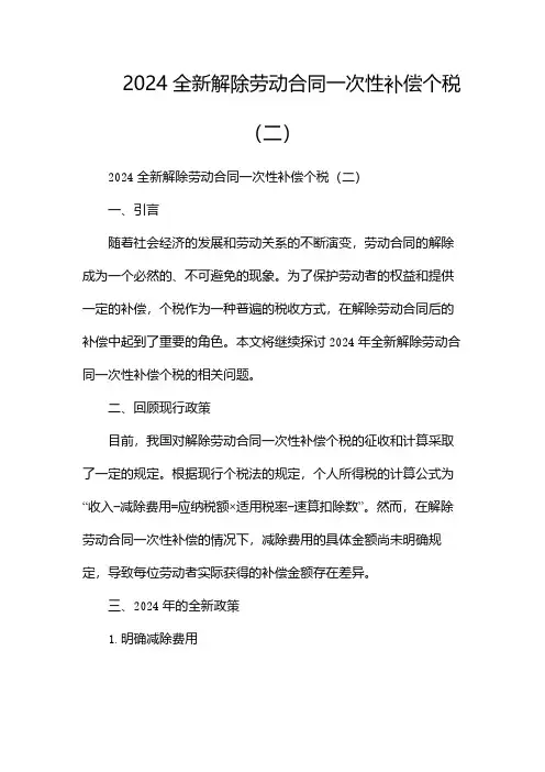 2024全新解除劳动合同一次性补偿个税(两篇)