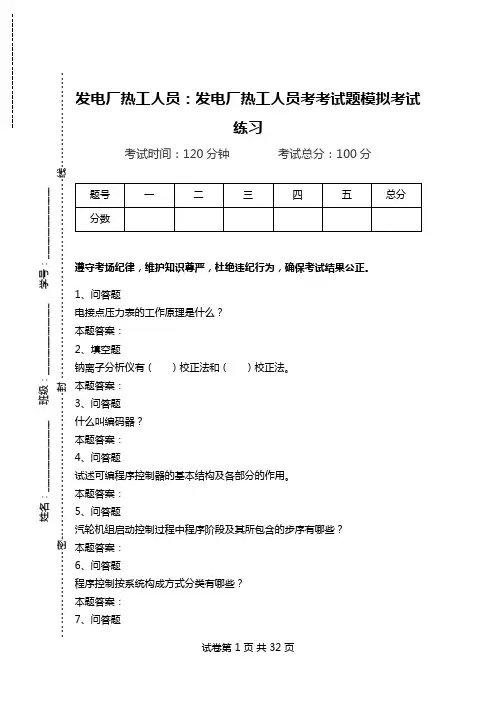 发电厂热工人员：发电厂热工人员考考试题模拟考试练习.doc