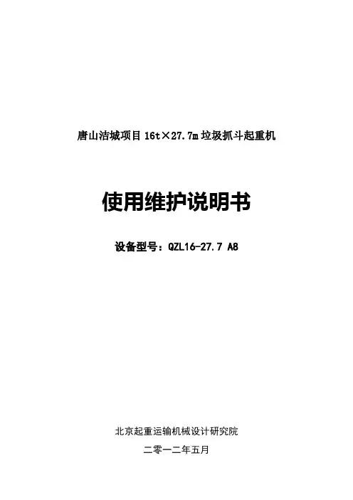 垃圾抓斗起重机使用维护说明书