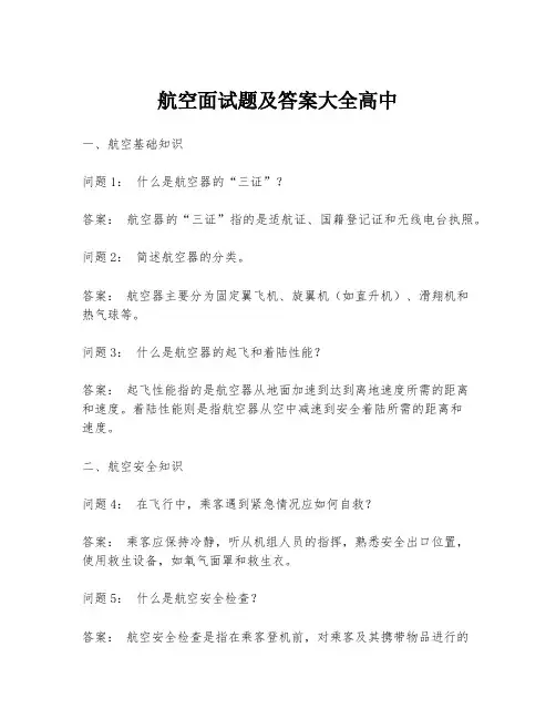 航空面试题及答案大全高中