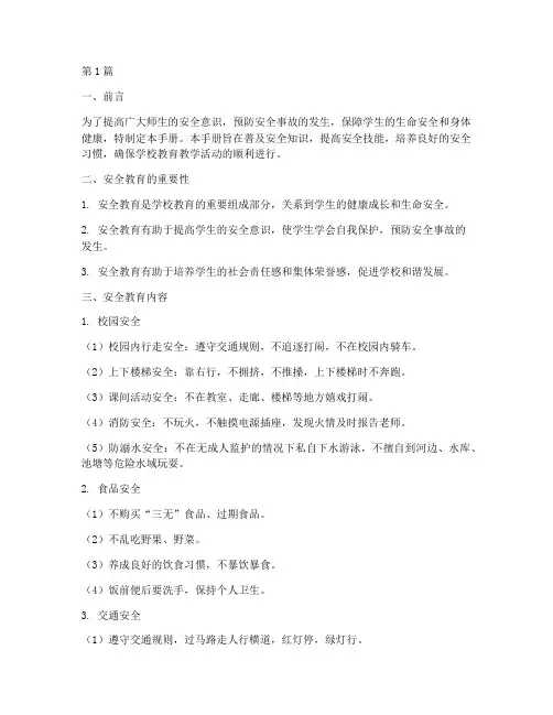 小学安全教育手册内容(2篇)