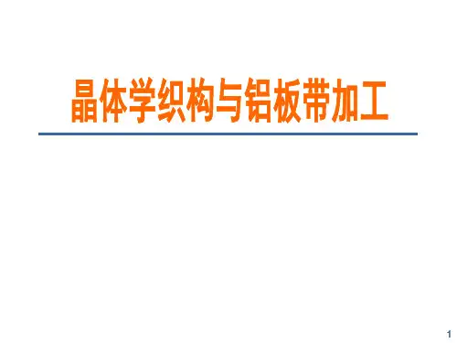 铝板带加工过程中的织构问题