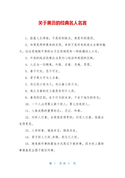 关于美丑的经典名人名言