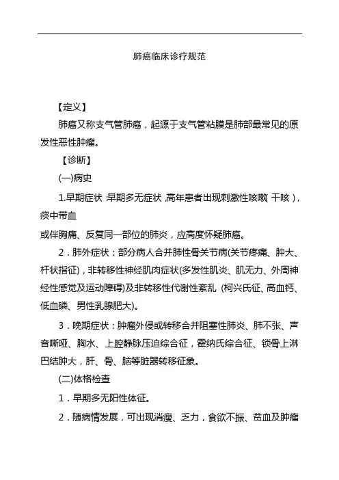 肺癌临床诊疗规范