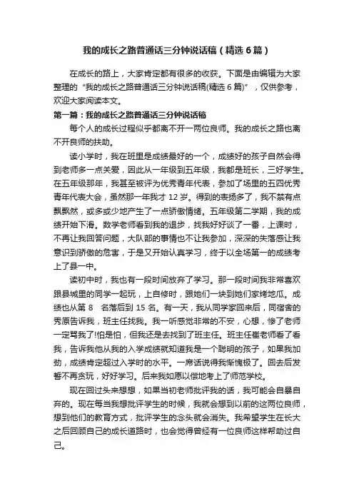 我的成长之路普通话三分钟说话稿（精选6篇）