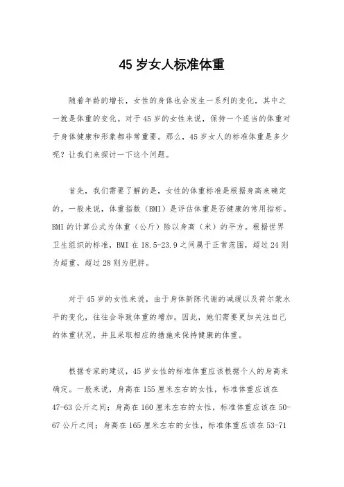 45岁女人标准体重