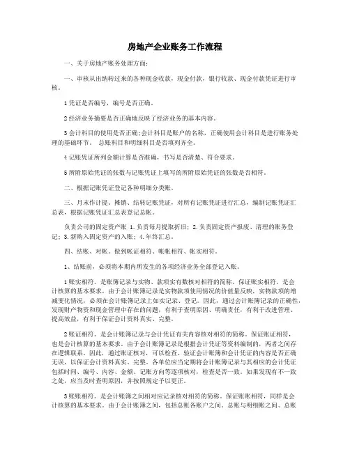 房地产企业账务工作流程
