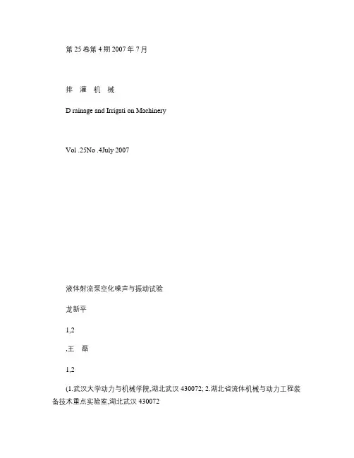 液体射流泵空化噪声与振动试验