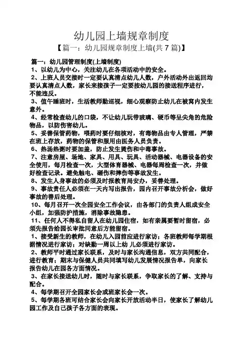 幼儿园上墙规章制度