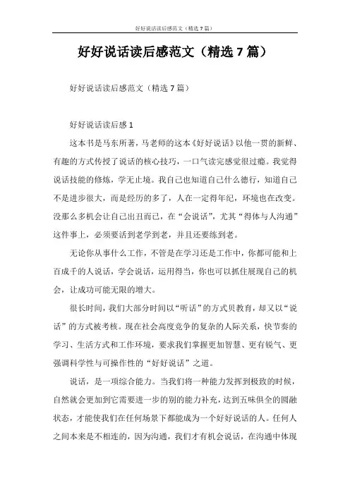 心得体会 好好说话读后感范文(精选7篇)