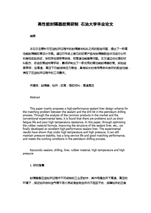 高性能封隔器胶筒研制  石油大学毕业论文