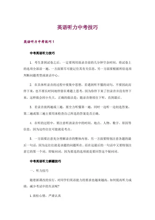 英语听力中考技巧