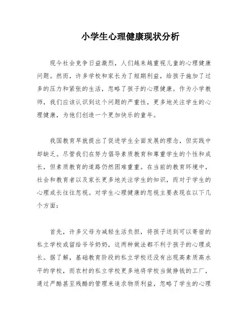 小学生心理健康现状分析
