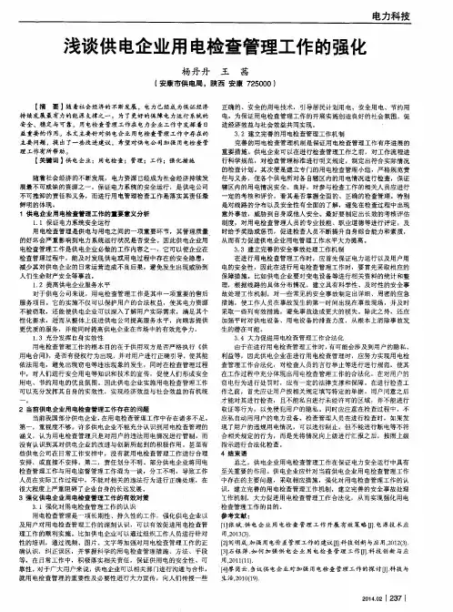 浅谈供电企业用电检查管理工作的强化