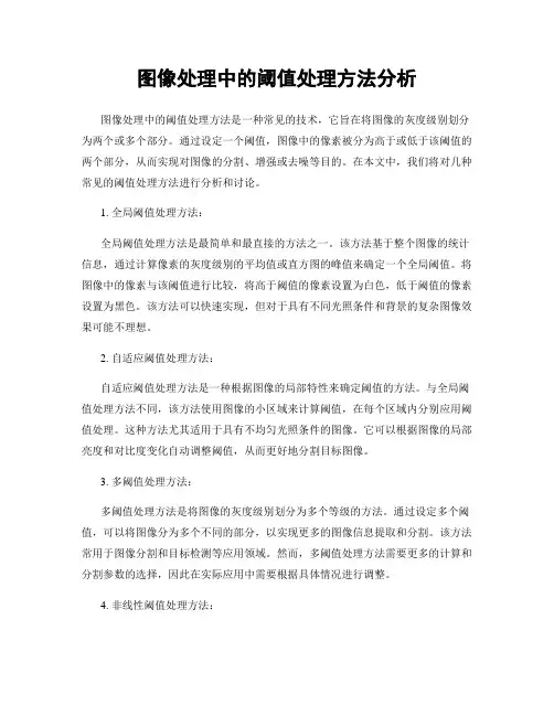 图像处理中的阈值处理方法分析
