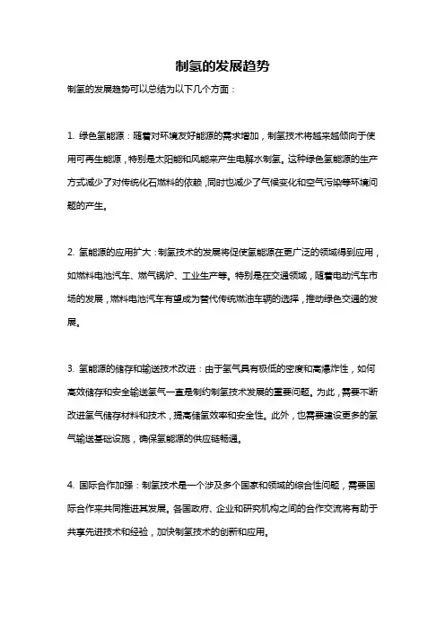 制氢的发展趋势