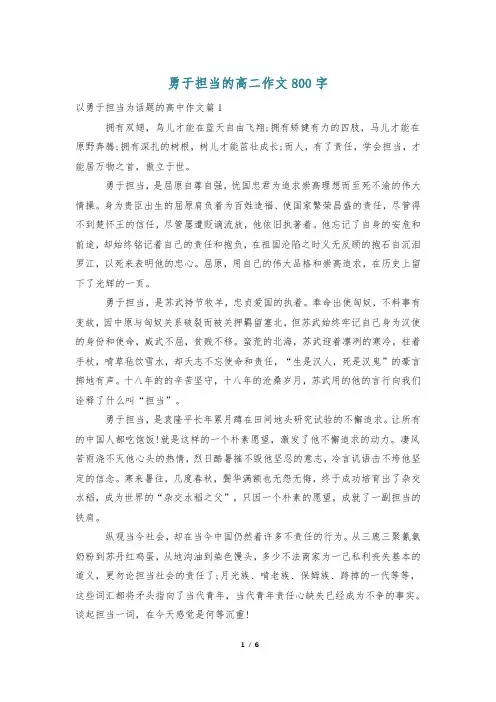 勇于担当的高二作文800字