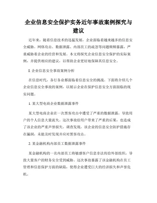 企业信息安全保护实务近年事故案例探究与建议