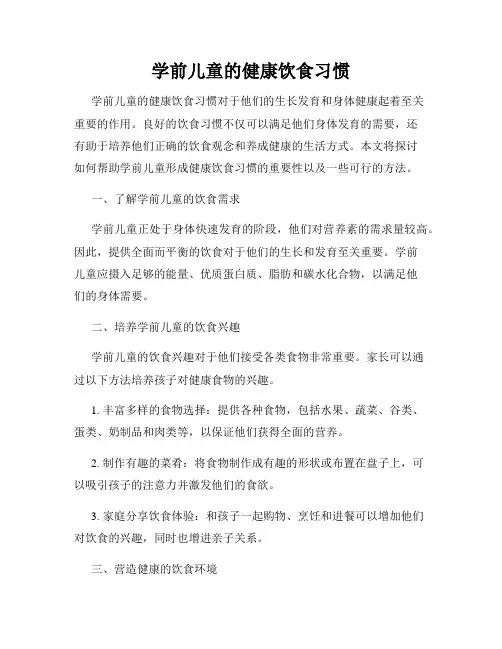 学前儿童的健康饮食习惯