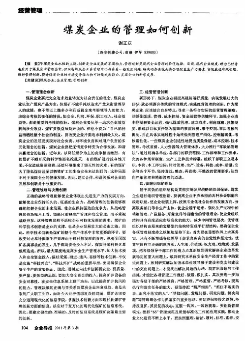煤炭企业的管理如何创新