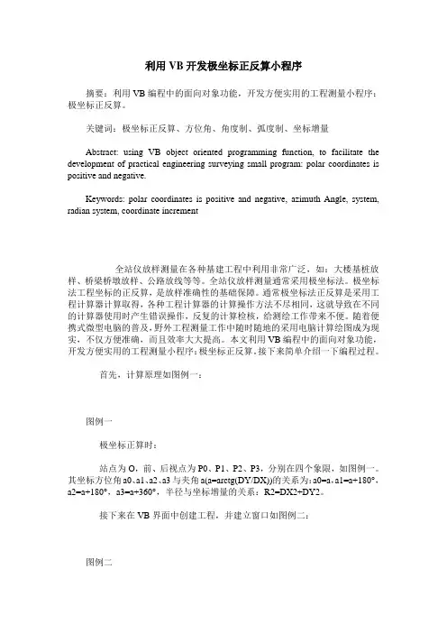 利用VB开发极坐标正反算小程序