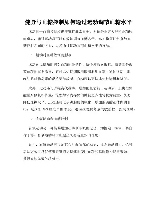 健身与血糖控制如何通过运动调节血糖水平