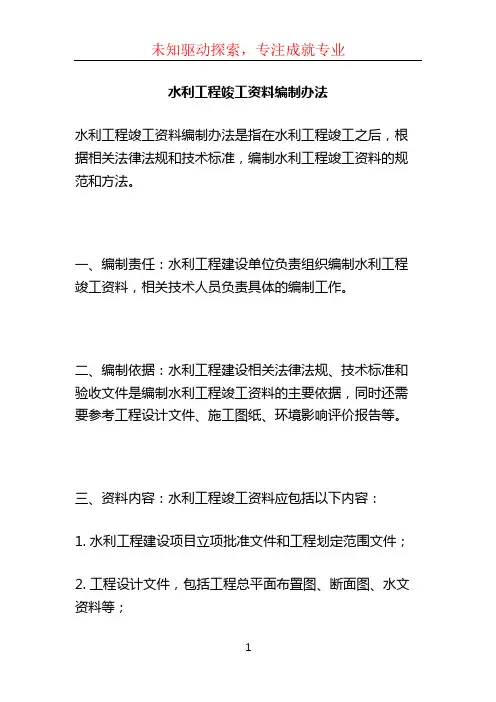 水利工程竣工资料编制办法 (2)
